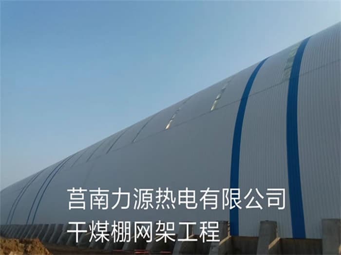 南充力源热电有限公司干煤棚网架工程