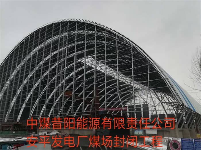 南充中煤昔阳能源有限责任公司安平发电厂煤场封闭工程