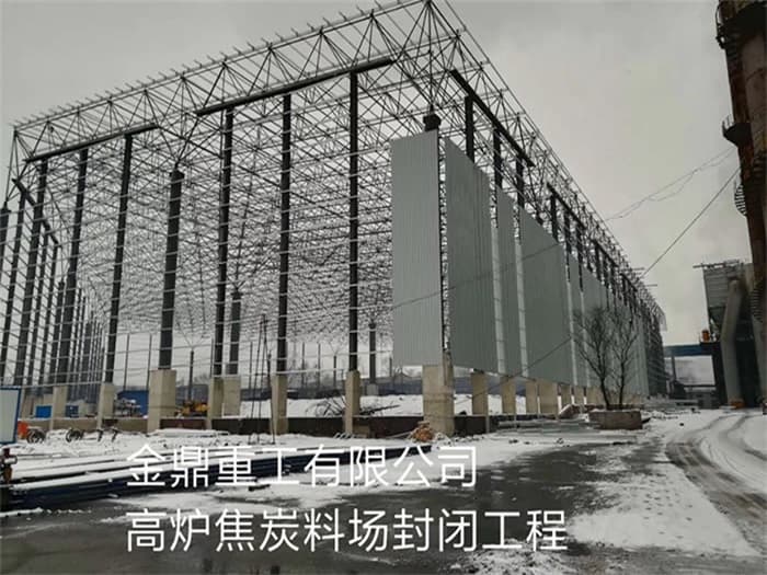 南充金鼎重工有限公司高炉焦炭料场封闭工程
