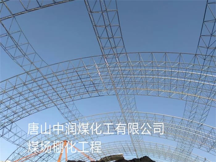 南充中润煤化工有限公司煤场棚化工程