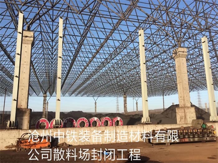 南充中铁装备制造材料有限公司散料厂封闭工程