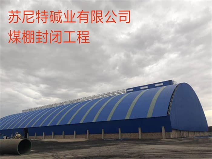 南充苏尼特碱业有限公司煤棚封闭工程