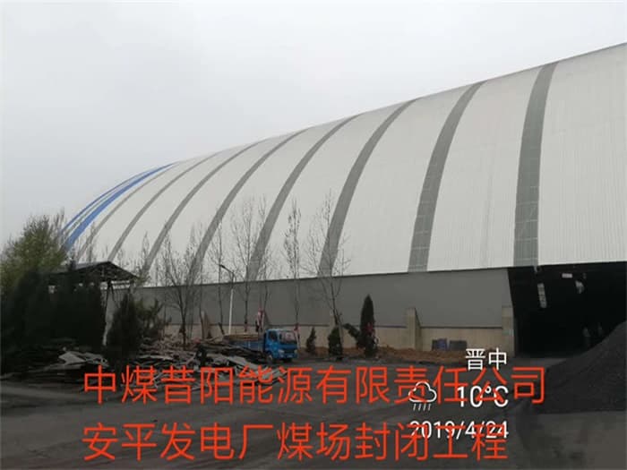 南充中煤昔阳能源有限责任公司安平发电厂煤场封闭工程
